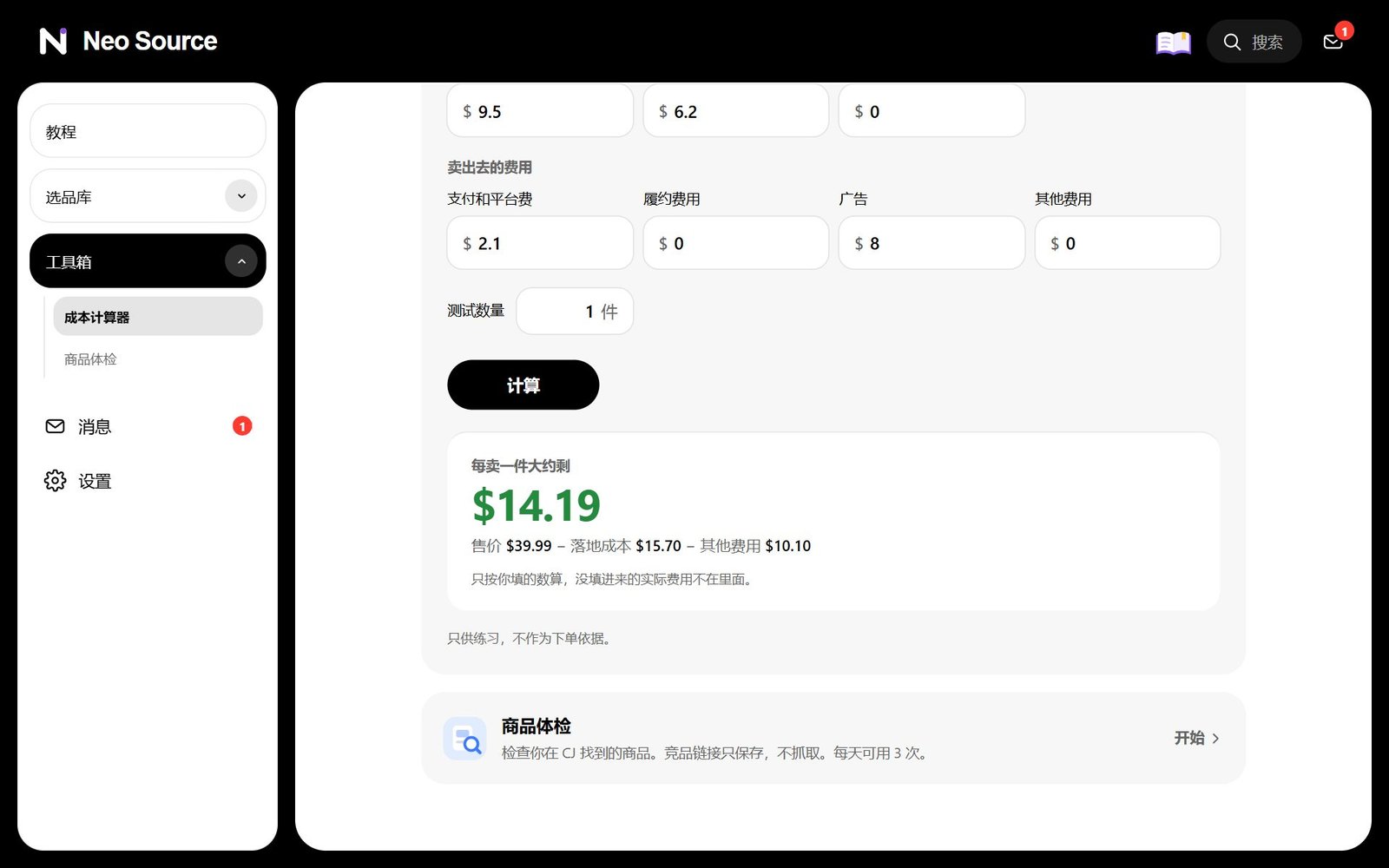 成本计算器：填入示例数字后的结果